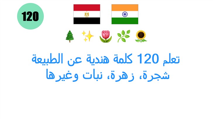تعلم 120 كلمة هندية عن الطبيعة: شجرة، زهرة، نبات وغيرها